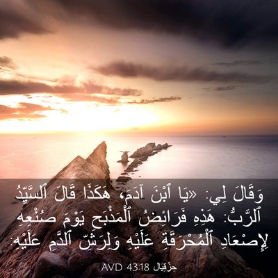 Picture 03 - حِزْقِيَال 43:18 AVD - وَقَالَ لِي: «يَا ٱبْنَ - Bible Verse Picture