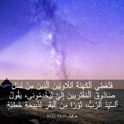 Picture 03 - حِزْقِيَال 43:19 AVD - فَتُعْطِي ٱلْكَهَنَةَ - Bible Verse Picture