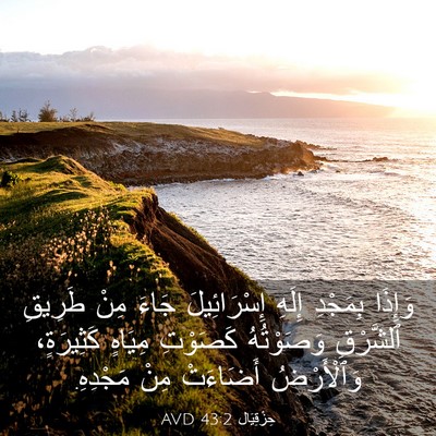 Picture 03 - حِزْقِيَال 43:2 AVD - وَإِذَا بِمَجْدِ إِلَهِ - Bible Verse Picture