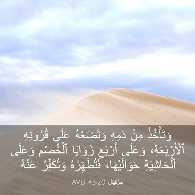 Picture 03 - حِزْقِيَال 43:20 AVD - وَتَأْخُذُ مِنْ دَمِهِ - Bible Verse Picture