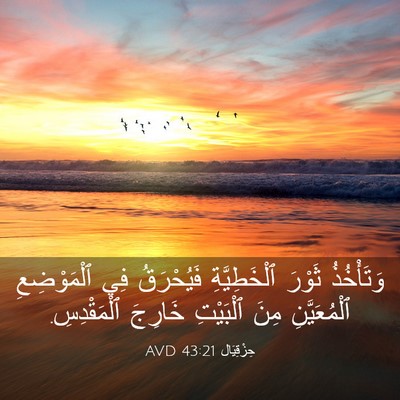 Picture 03 - حِزْقِيَال 43:21 AVD - وَتَأْخُذُ ثَوْرَ - Bible Verse Picture