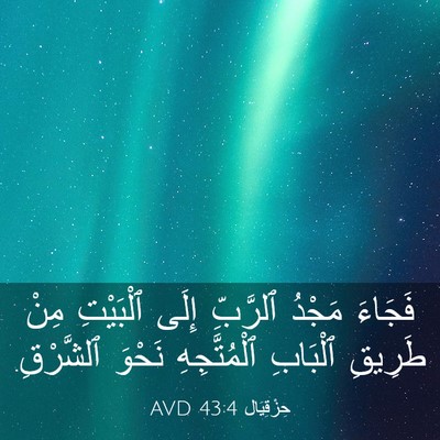 Picture 03 - حِزْقِيَال 43:4 AVD - فَجَاءَ مَجْدُ ٱلرَّبِّ - Bible Verse Picture