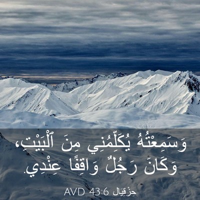 Picture 03 - حِزْقِيَال 43:6 AVD - وَسَمِعْتُهُ يُكَلِّمُنِي - Bible Verse Picture