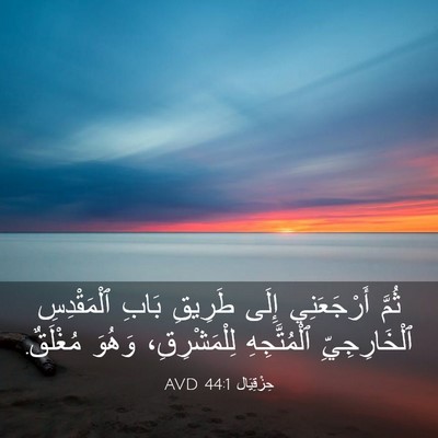Picture 03 - حِزْقِيَال 44:1 AVD - ثُمَّ أَرْجَعَنِي إِلَى - Bible Verse Picture