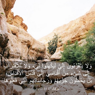 Picture 03 - حِزْقِيَال 44:13 AVD - وَلَا يَتَقَرَّبُونَ - Bible Verse Picture