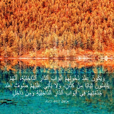 Picture 03 - حِزْقِيَال 44:17 AVD - وَيَكُونُ عِنْدَ - Bible Verse Picture