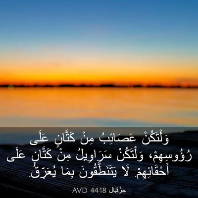 Picture 03 - حِزْقِيَال 44:18 AVD - وَلْتَكُنْ عَصَائِبُ مِنْ - Bible Verse Picture