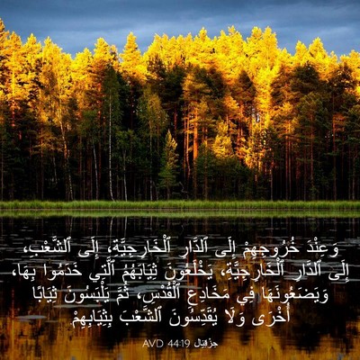 Picture 03 - حِزْقِيَال 44:19 AVD - وَعِنْدَ خُرُوجِهِمْ - Bible Verse Picture