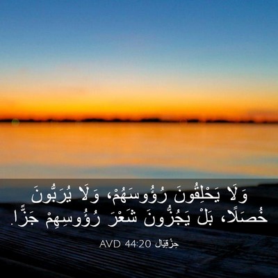 Picture 03 - حِزْقِيَال 44:20 AVD - وَلَا يَحْلِقُونَ - Bible Verse Picture