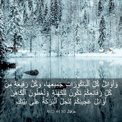 Picture 03 - حِزْقِيَال 44:30 AVD - وَأَوَائِلُ كُلِّ - Bible Verse Picture