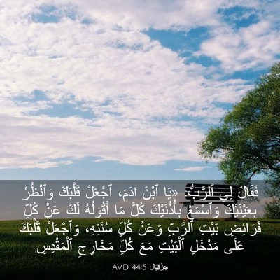 Picture 03 - حِزْقِيَال 44:5 AVD - فَقَالَ لِي ٱلرَّبُّ: «يَا - Bible Verse Picture