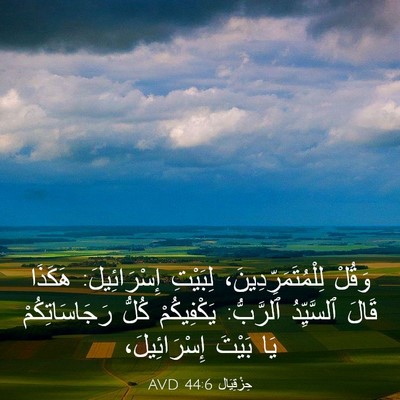 Picture 03 - حِزْقِيَال 44:6 AVD - وَقُلْ - Bible Verse Picture