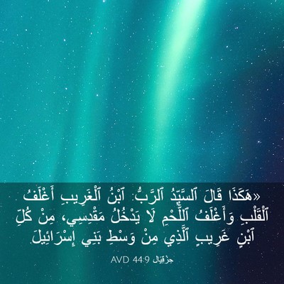 Picture 03 - حِزْقِيَال 44:9 AVD - «هَكَذَا قَالَ ٱلسَّيِّدُ - Bible Verse Picture