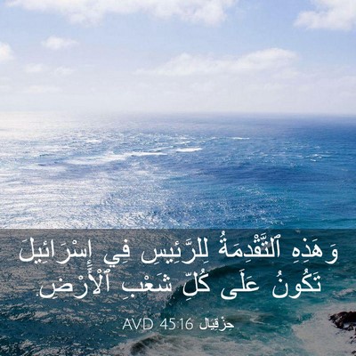 Picture 03 - حِزْقِيَال 45:16 AVD - وَهَذِهِ ٱلتَّقْدِمَةُ - Bible Verse Picture