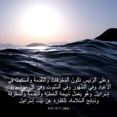 Picture 03 - حِزْقِيَال 45:17 AVD - وَعَلَى ٱلرَّئِيسِ - Bible Verse Picture