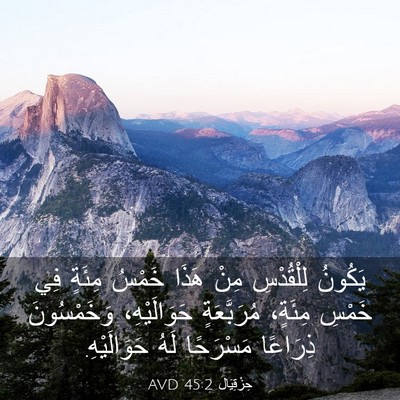 Picture 03 - حِزْقِيَال 45:2 AVD - يَكُونُ لِلْقُدْسِ مِنْ - Bible Verse Picture