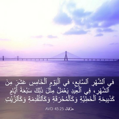 Picture 03 - حِزْقِيَال 45:25 AVD - في ٱلشَّهْرِ ٱلسَّابِعِ، - Bible Verse Picture