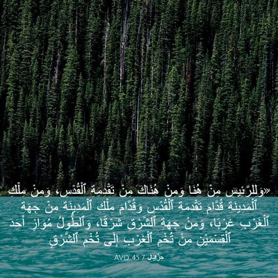 Picture 03 - حِزْقِيَال 45:7 AVD - «وَلِلرَّئِيسِ مِنْ هُنَا - Bible Verse Picture