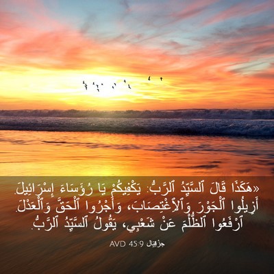 Picture 03 - حِزْقِيَال 45:9 AVD - «هَكَذَا قَالَ ٱلسَّيِّدُ - Bible Verse Picture