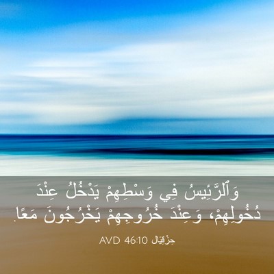 Picture 03 - حِزْقِيَال 46:10 AVD - وَٱلرَّئِيسُ فِي - Bible Verse Picture