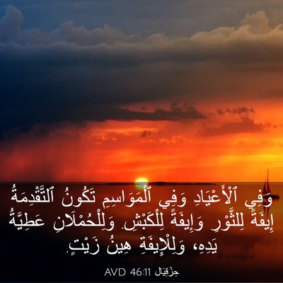 Picture 03 - حِزْقِيَال 46:11 AVD - وَفِي ٱلْأَعْيَادِ وَفِي - Bible Verse Picture