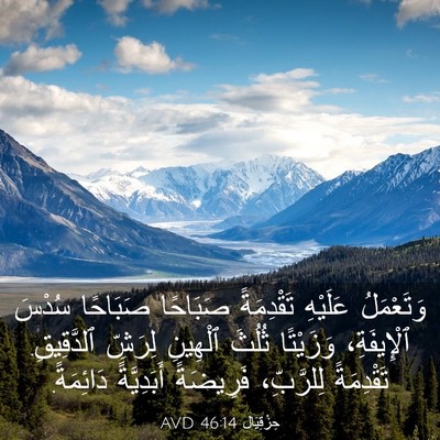 Picture 03 - حِزْقِيَال 46:14 AVD - وَتَعْمَلُ عَلَيْهِ - Bible Verse Picture