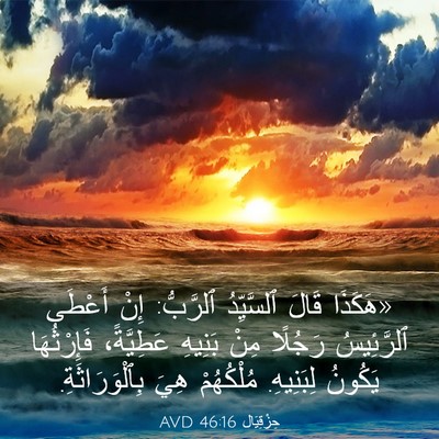 Picture 03 - حِزْقِيَال 46:16 AVD - «هَكَذَا قَالَ ٱلسَّيِّدُ - Bible Verse Picture