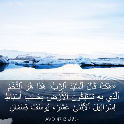 Picture 03 - حِزْقِيَال 47:13 AVD - «هَكَذَا قَالَ ٱلسَّيِّدُ - Bible Verse Picture