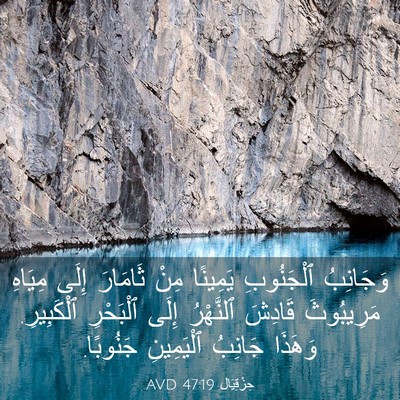 Picture 03 - حِزْقِيَال 47:19 AVD - وَجَانِبُ ٱلْجَنُوبِ - Bible Verse Picture