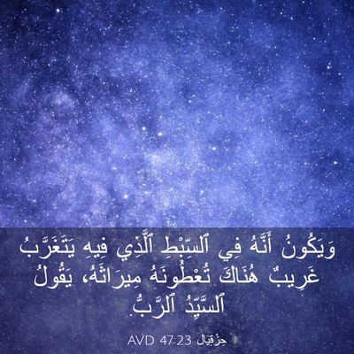 Picture 03 - حِزْقِيَال 47:23 AVD - وَيَكُونُ أَنَّهُ فِي - Bible Verse Picture