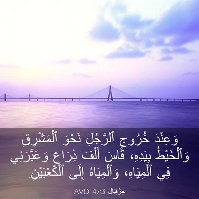 Picture 03 - حِزْقِيَال 47:3 AVD - وَعِنْدَ خُرُوجِ - Bible Verse Picture