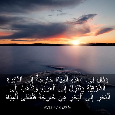 Picture 03 - حِزْقِيَال 47:8 AVD - وَقَالَ لِي: «هَذِهِ - Bible Verse Picture