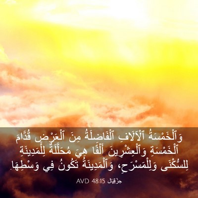 Picture 03 - حِزْقِيَال 48:15 AVD - وَٱلْخَمْسَةُ ٱلْآلَافِ - Bible Verse Picture
