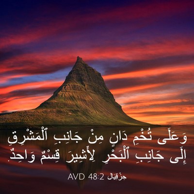 Picture 03 - حِزْقِيَال 48:2 AVD - وَعَلَى تُخْمِ دَانٍ مِنْ - Bible Verse Picture