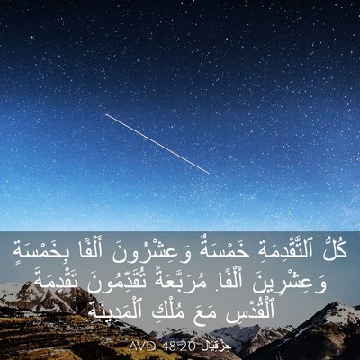 Picture 03 - حِزْقِيَال 48:20 AVD - كُلُّ ٱلتَّقْدِمَةِ - Bible Verse Picture