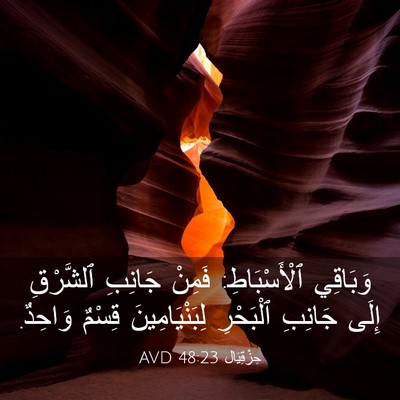 Picture 03 - حِزْقِيَال 48:23 AVD - وَبَاقِي ٱلْأَسْبَاطِ: - Bible Verse Picture