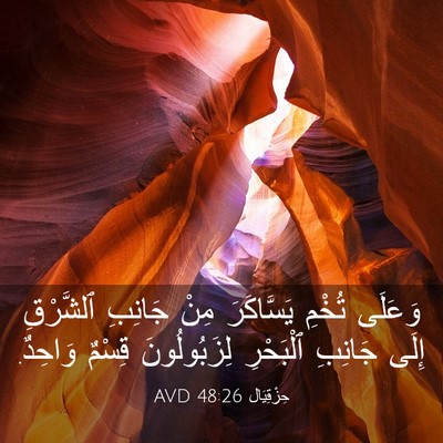 Picture 03 - حِزْقِيَال 48:26 AVD - وَعَلَى تُخْمِ يَسَّاكَرَ - Bible Verse Picture