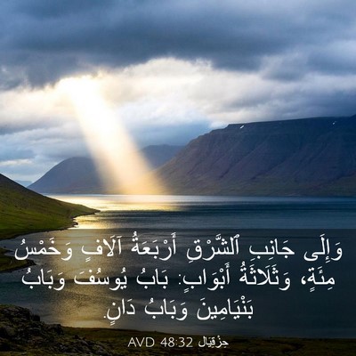 Picture 03 - حِزْقِيَال 48:32 AVD - وَإِلَى جَانِبِ ٱلشَّرْقِ - Bible Verse Picture