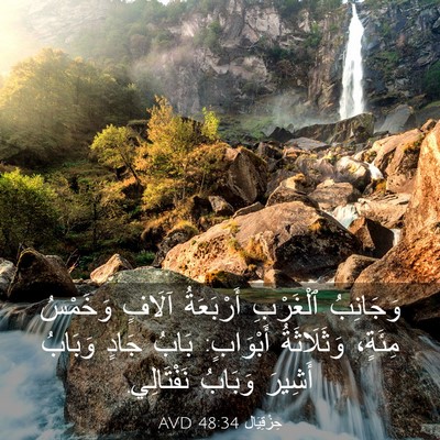 Picture 03 - حِزْقِيَال 48:34 AVD - وَجَانِبُ ٱلْغَرْبِ - Bible Verse Picture