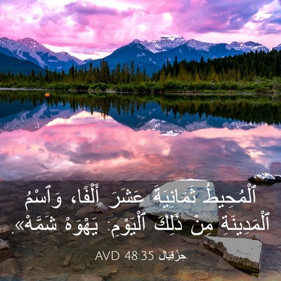 Picture 03 - حِزْقِيَال 48:35 AVD - ٱلْمُحِيطُ ثَمَانِيَةَ - Bible Verse Picture