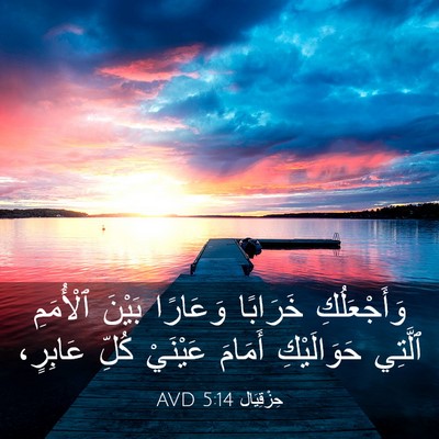 Picture 03 - حِزْقِيَال 5:14 AVD - وَأَجْعَلُكِ خَرَابًا - Bible Verse Picture