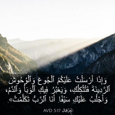 Picture 03 - حِزْقِيَال 5:17 AVD - وَإِذَا أَرْسَلْتُ - Bible Verse Picture