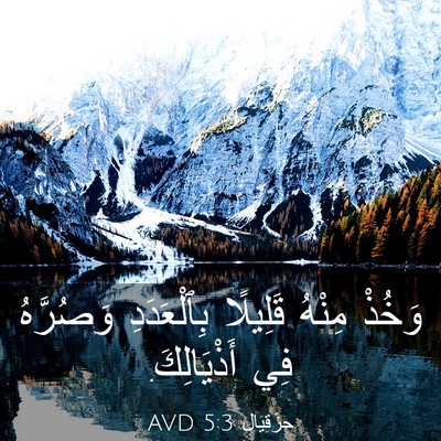 Picture 03 - حِزْقِيَال 5:3 AVD - وَخُذْ مِنْهُ قَلِيلًا - Bible Verse Picture