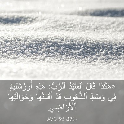 Picture 03 - حِزْقِيَال 5:5 AVD - «هَكَذَا قَالَ ٱلسَّيِّدُ - Bible Verse Picture