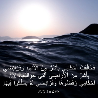 Picture 03 - حِزْقِيَال 5:6 AVD - فَخَالَفَتْ أَحْكَامِي - Bible Verse Picture