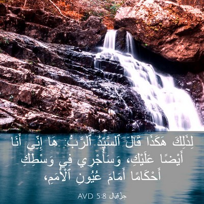 Picture 03 - حِزْقِيَال 5:8 AVD - لِذَلِكَ هَكَذَا قَالَ - Bible Verse Picture
