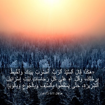 Picture 03 - حِزْقِيَال 6:11 AVD - «هَكَذَا قَالَ ٱلسَّيِّدُ - Bible Verse Picture