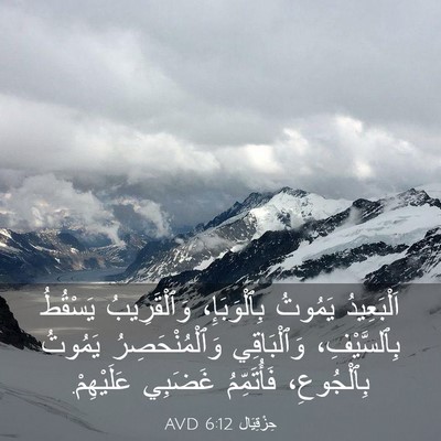 Picture 03 - حِزْقِيَال 6:12 AVD - اَلْبَعِيدُ يَمُوتُ - Bible Verse Picture
