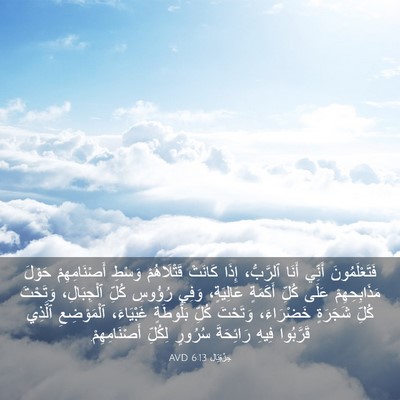 Picture 03 - حِزْقِيَال 6:13 AVD - فَتَعْلَمُونَ أَنِّي - Bible Verse Picture