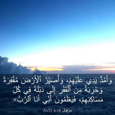 Picture 03 - حِزْقِيَال 6:14 AVD - وَأَمُدُّ يَدِي - Bible Verse Picture